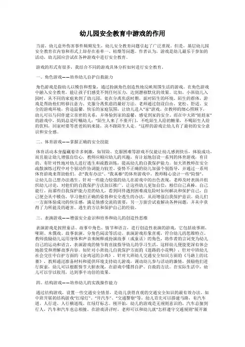 幼儿园安全教育中游戏的作用