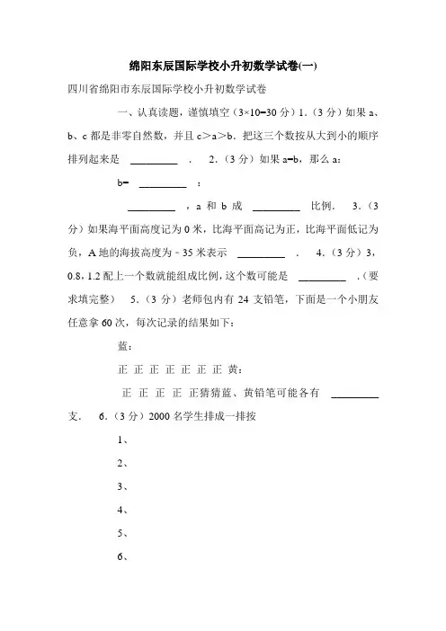 绵阳东辰国际学校小升初数学试卷(一).doc