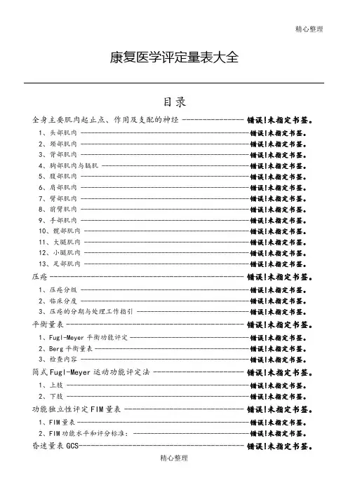 康复医学评定量表大全