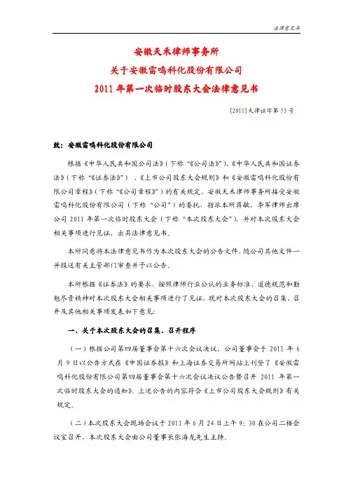 安徽天禾律师事务所 关于安徽雷鸣科化股份有限公司