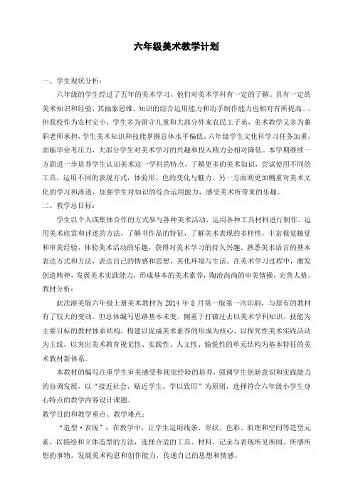 新版浙美版六年级上册美术教学计划