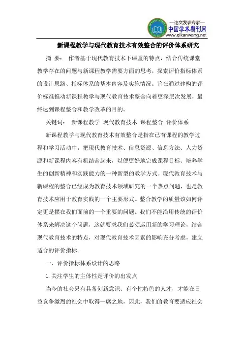 新课程教学与现代教育技术有效整合的评价体系研究
