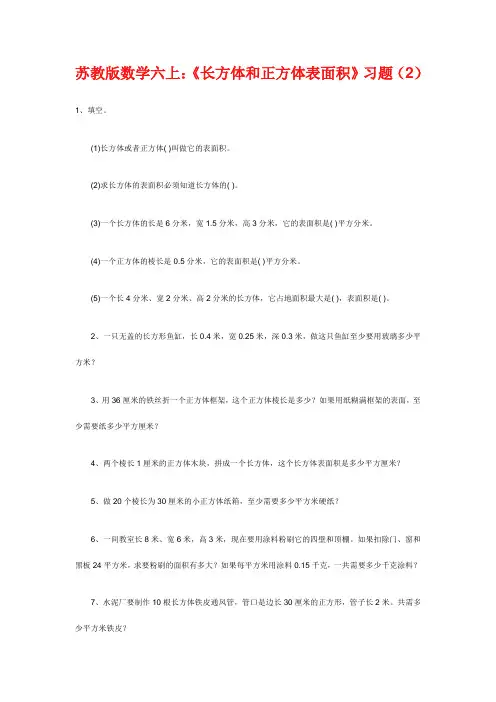 苏教版数学六上：《长方体和正方体表面积》习题(2)