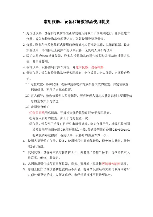1-4-1常用仪器、设备和抢救物品使用的制度与流程