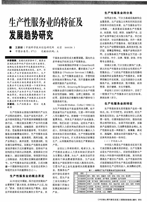 生产性服务业的特征及发展趋势研究