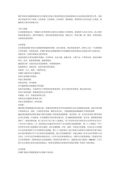 煤矿应急救援预案内容