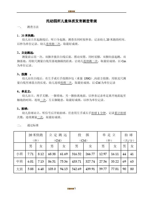 幼儿体能测查标准