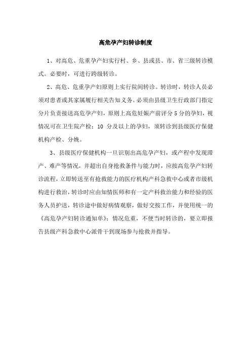 高危孕产妇转诊制度 2