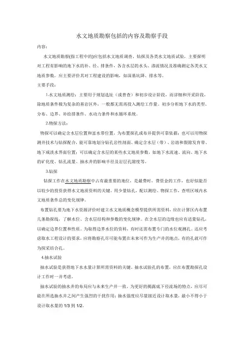 水文地质勘察包括的内容及勘察手段