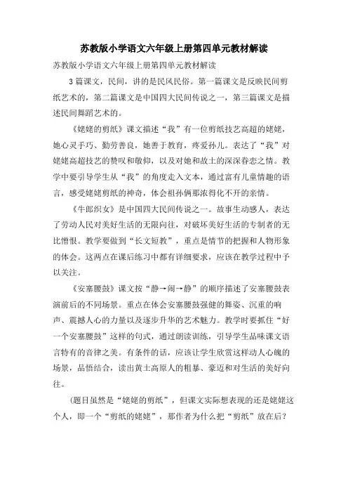 苏教版小学语文六年级上册第四单元教材解读