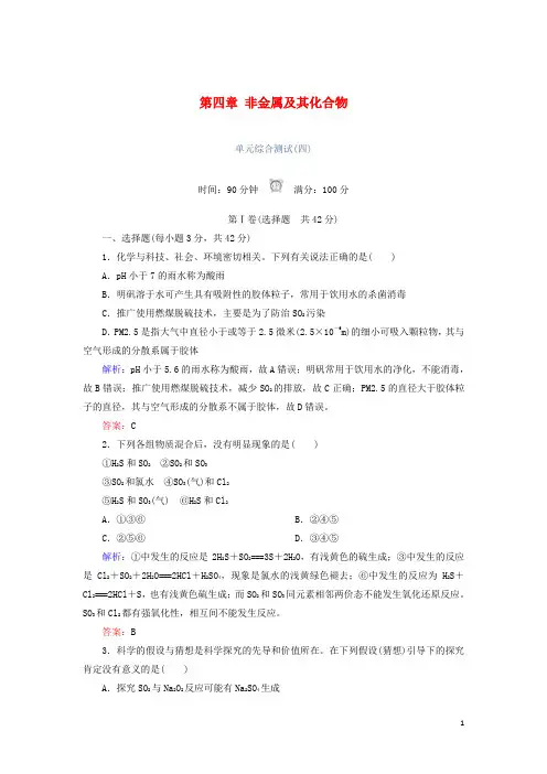 【重点推荐】最新高中化学 第四章 非金属及其化合物单元综合测试 新人教版必修1(精品设计)