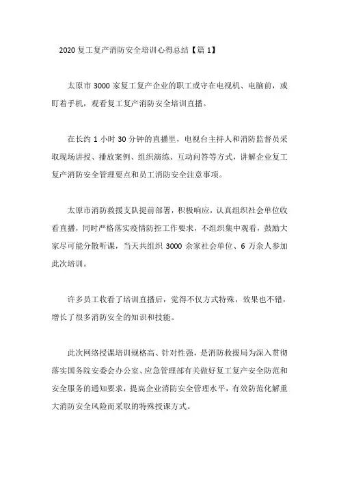公司复工消防安全培训心得总结5篇