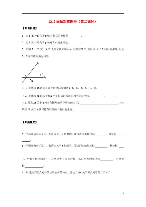 八年级数学上册 13.2 画轴对称图形(第二课时)课时训练四 (新版)新人教版