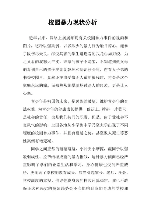校园暴力现状分析