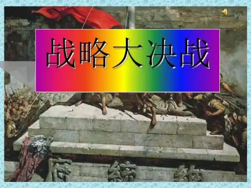 战略大决战PPT课件18