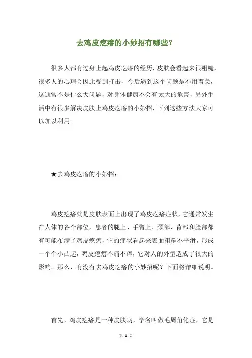 去鸡皮疙瘩的小妙招有哪些？