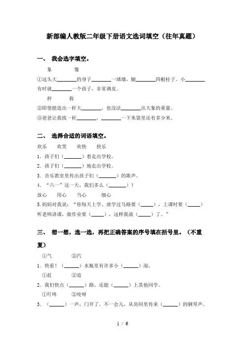 新部编人教版二年级下册语文选词填空(往年真题)
