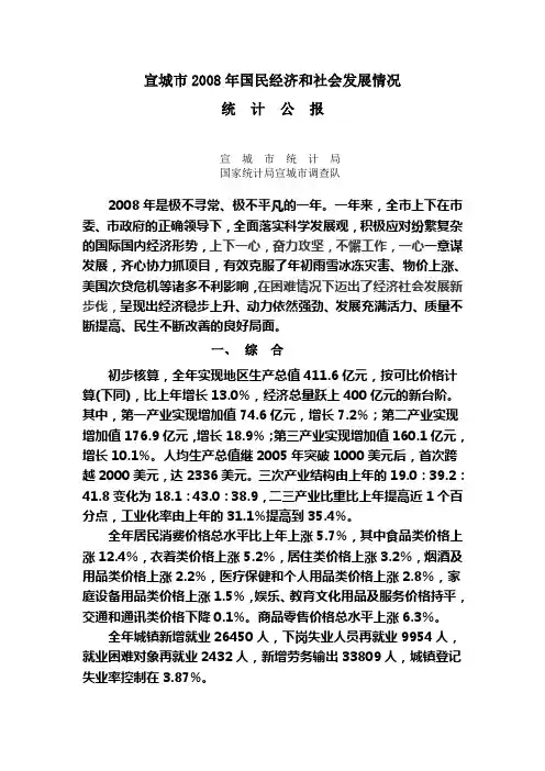 宣城市2008年国民经济和社会发展情况统计公报