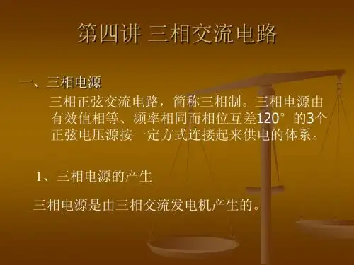 三相正弦交流电路