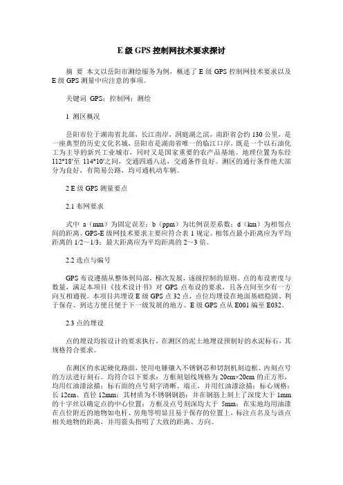 E级GPS控制网技术要求探讨