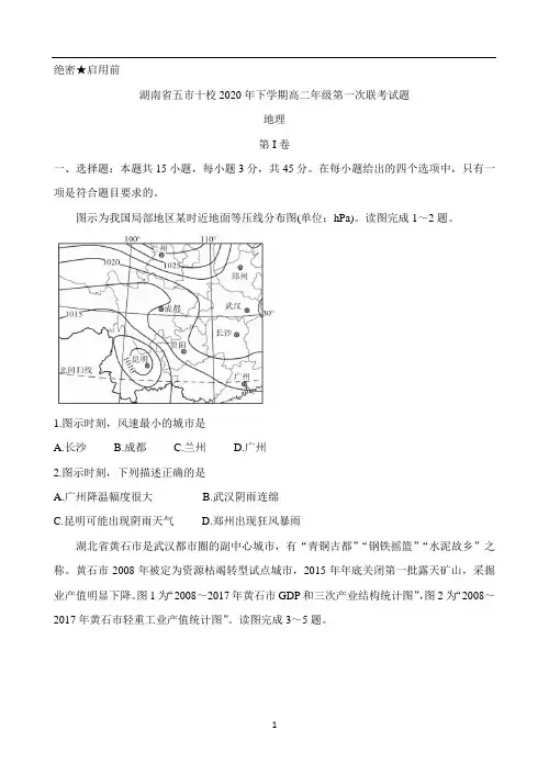 湖南省五市十校2020-2021学年高二上学期第一次联考试题 地理 Word版含答案