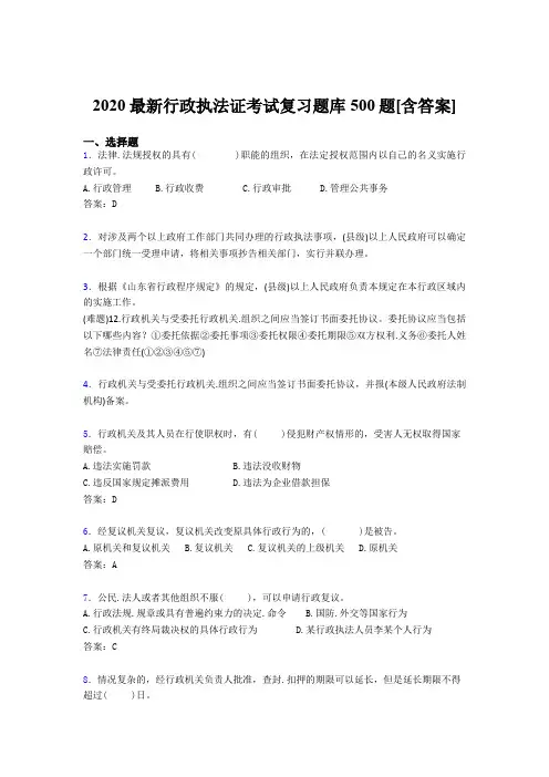 精选最新2020行政执法证测试题库500题(含标准答案)