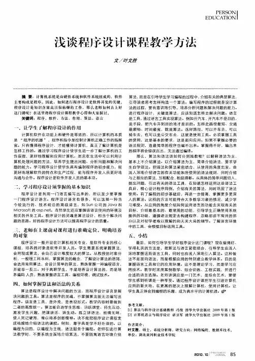 浅谈程序设计课程教学方法