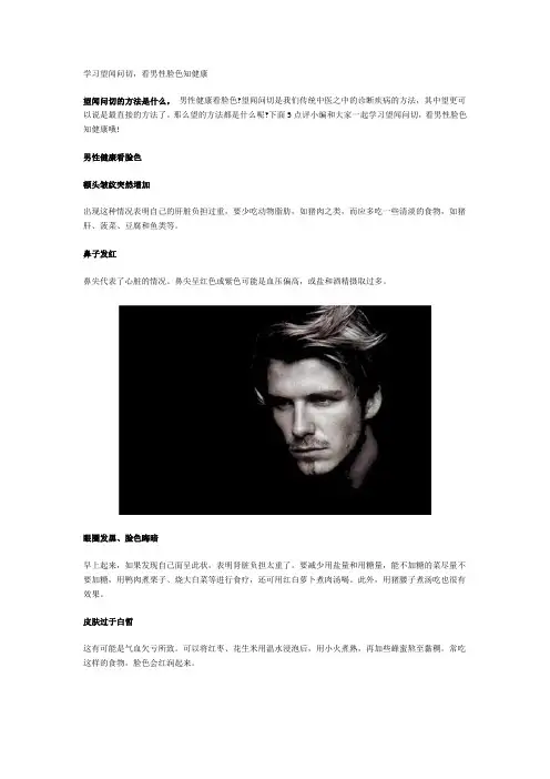 学习望闻问切,看男性脸色知健康