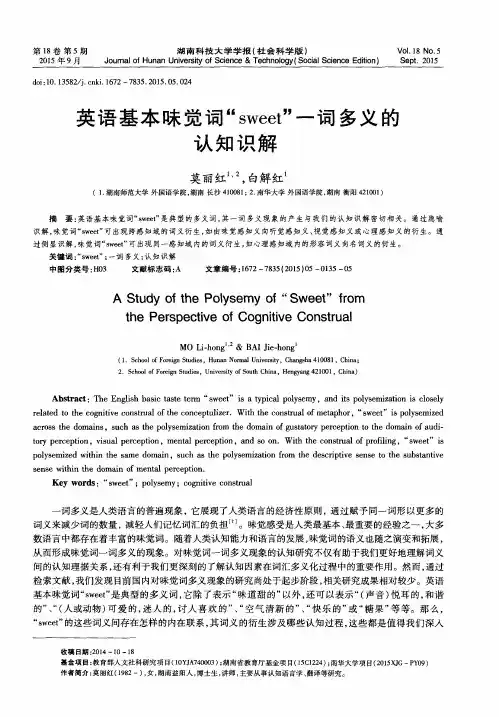 英语基本味觉词“sweet”一词多义的认知识解