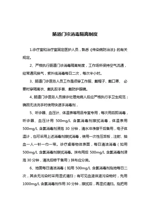 肠道门诊消毒隔离制度 3