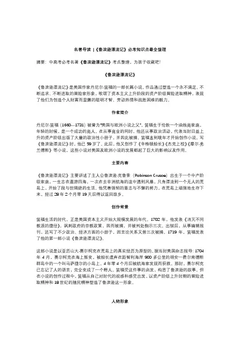 名著导读 《鲁滨逊漂流记》必考知识点最全整理4页