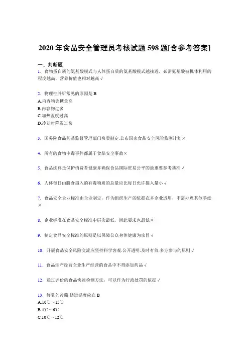 精选最新2020年食品安全管理员模拟考核复习题库598题(含标准答案)