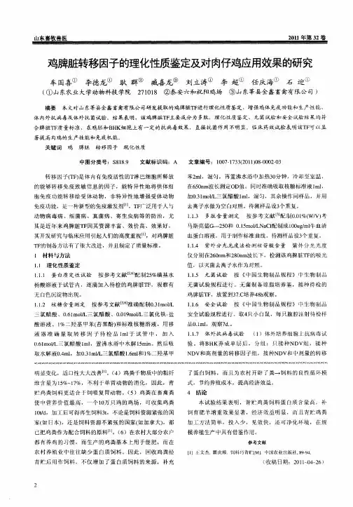 鸡脾脏转移因子的理化性质鉴定及对肉仔鸡应用效果的研究