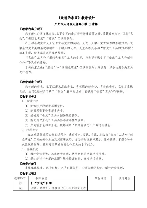 六年级上册美术教案-第三课 美丽的家园 ︳湘美版(2014秋)(1)