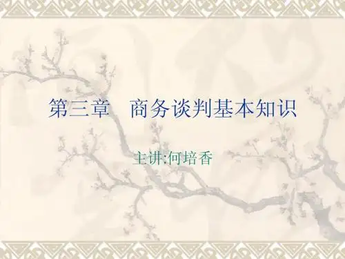第三章   商务谈判基