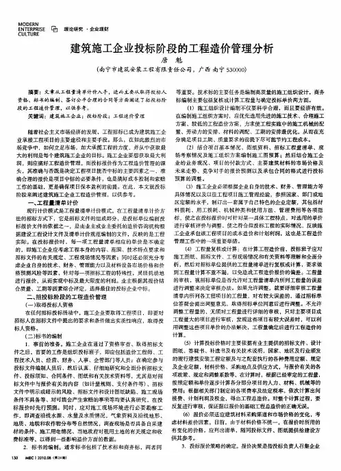 建筑施工企业投标阶段的工程造价管理分析