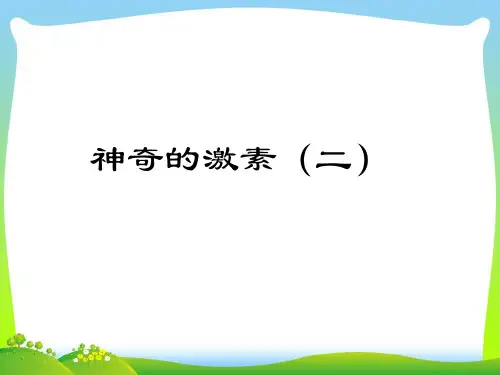 神奇的激素_1-课件