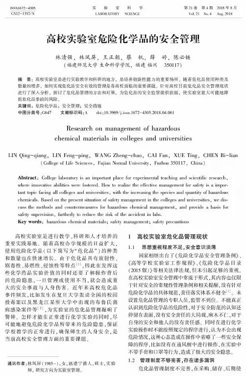 高校实验室危险化学品的安全管理