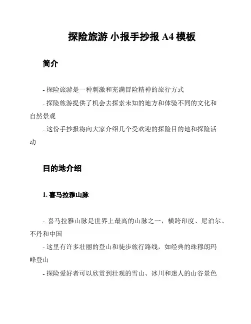 探险旅游 小报手抄报A4模板