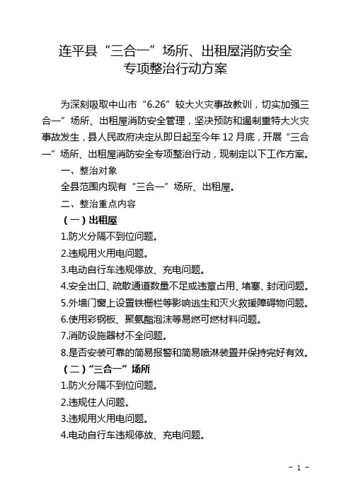 连平县三合一场所、出租屋消防安全