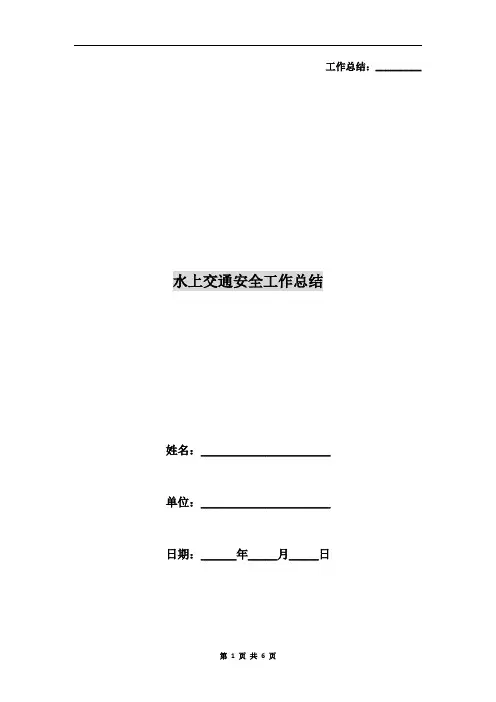 水上交通安全工作总结
