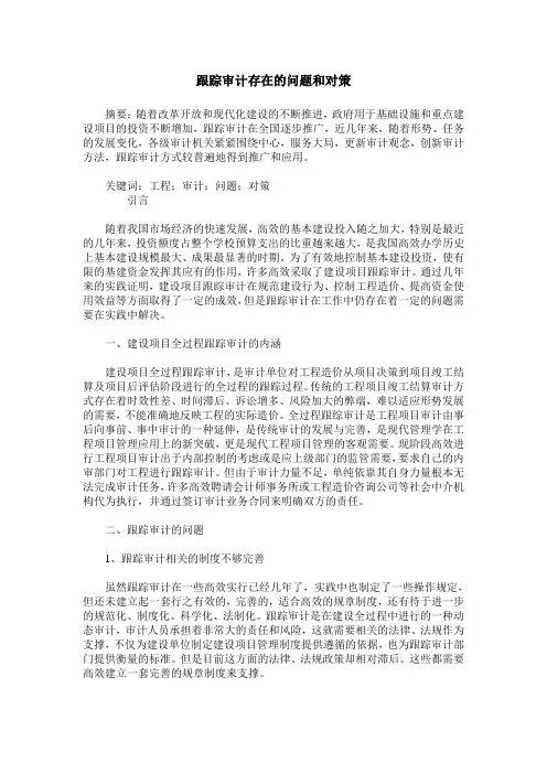 跟踪审计存在的问题和对策