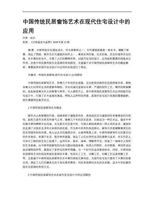 中国传统民居窗饰艺术在现代住宅设计中的应用