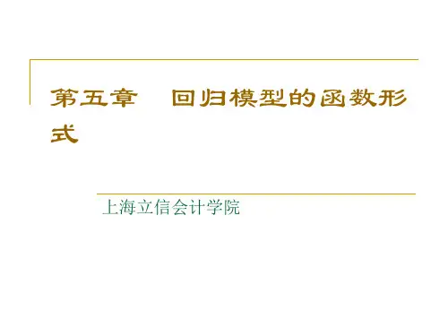 5 回归模型的函数形式