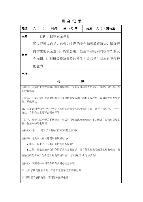 自救自护安全主题班会