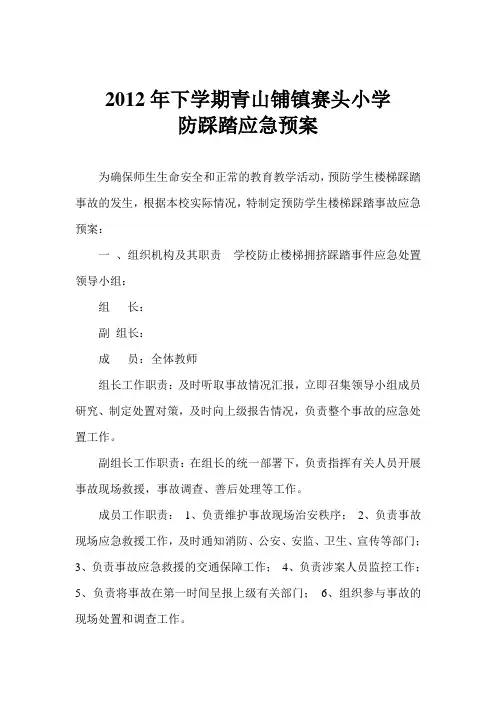 小学防踩踏应急预案