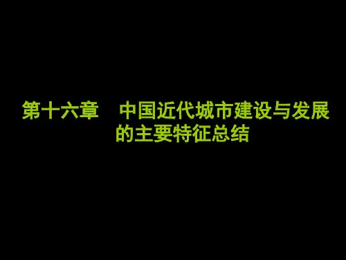 第十三讲 中国近代城市发展概况5