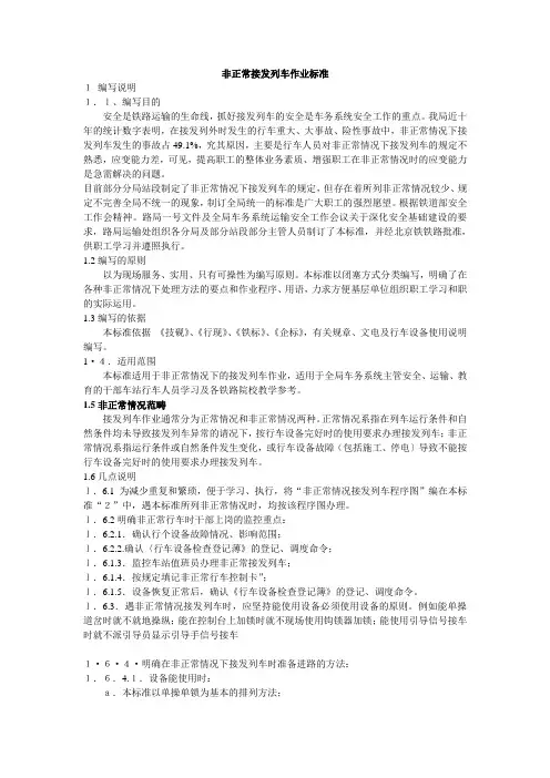 非正常接发列车作业标准