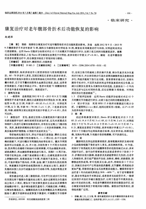 康复治疗对老年髋部骨折术后功能恢复的影响