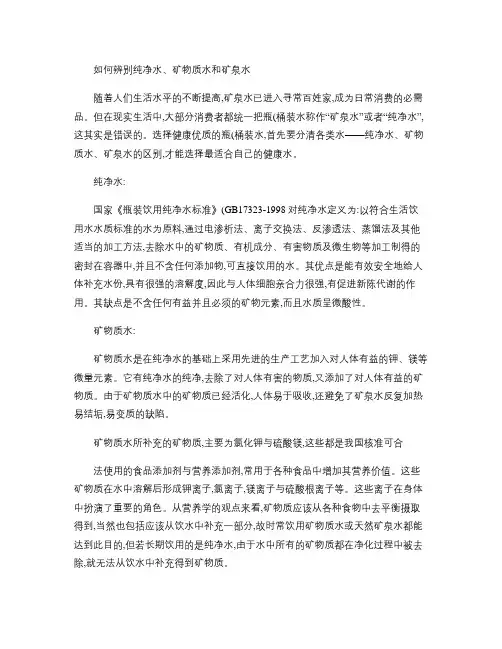 如何辨别纯净水、矿物质水和矿泉水(精)